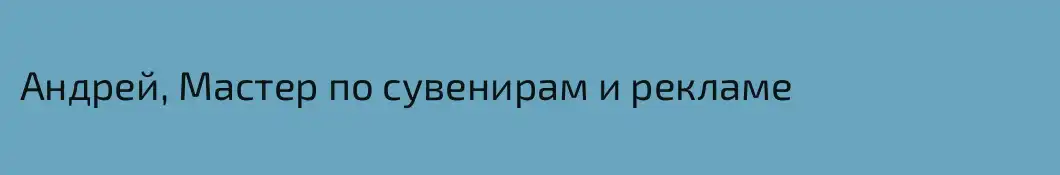 Андрей, Мастер по сувенирам и рекламе